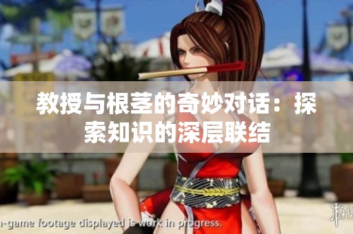 教授与根茎的奇妙对话：探索知识的深层联结