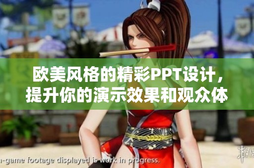 欧美风格的精彩PPT设计，提升你的演示效果和观众体验
