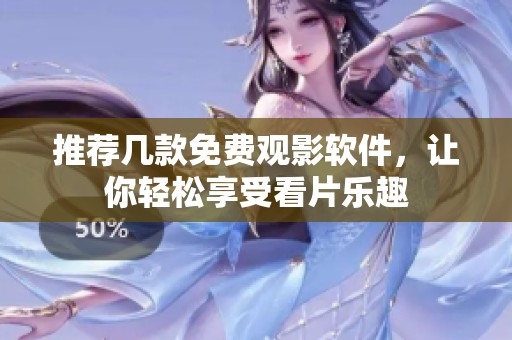 推荐几款免费观影软件，让你轻松享受看片乐趣