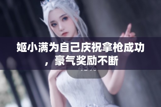 姬小满为自己庆祝拿枪成功，豪气奖励不断