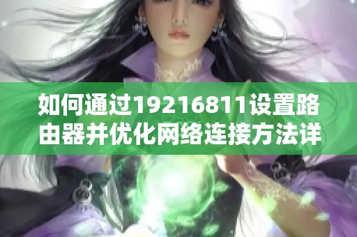 如何通过19216811设置路由器并优化网络连接方法详解