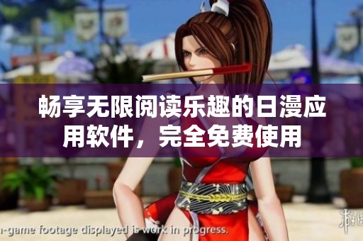 畅享无限阅读乐趣的日漫应用软件，完全免费使用