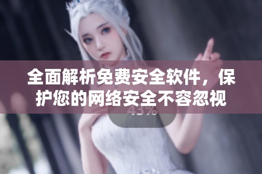 全面解析免费安全软件，保护您的网络安全不容忽视
