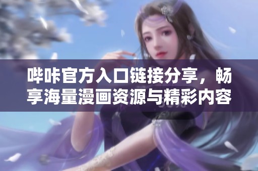 哔咔官方入口链接分享，畅享海量漫画资源与精彩内容
