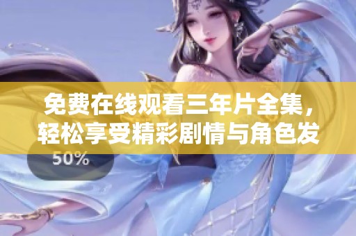 免费在线观看三年片全集，轻松享受精彩剧情与角色发展