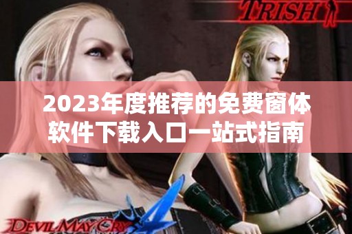 2023年度推荐的免费窗体软件下载入口一站式指南