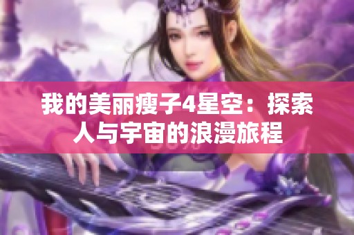 我的美丽瘦子4星空：探索人与宇宙的浪漫旅程