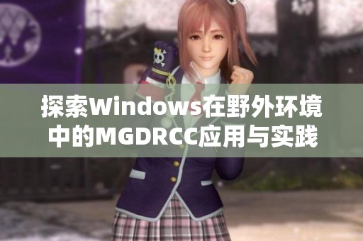 探索Windows在野外环境中的MGDRCC应用与实践