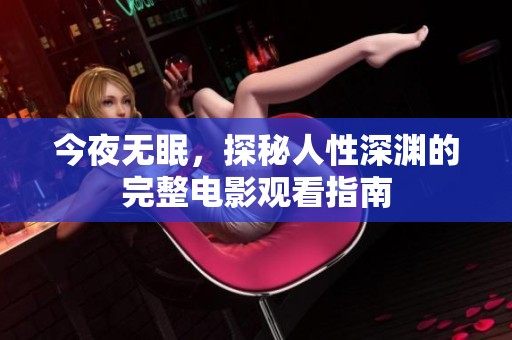 今夜无眠，探秘人性深渊的完整电影观看指南