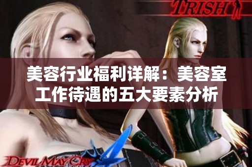 美容行业福利详解：美容室工作待遇的五大要素分析