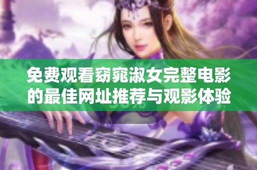免费观看窈窕淑女完整电影的最佳网址推荐与观影体验分析