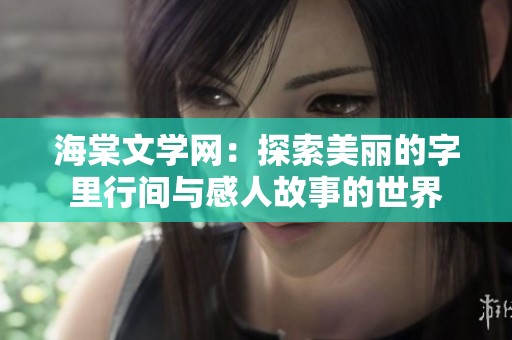 海棠文学网：探索美丽的字里行间与感人故事的世界