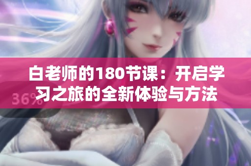 白老师的180节课：开启学习之旅的全新体验与方法