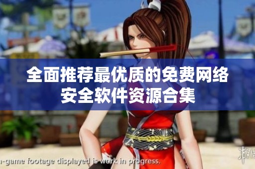 全面推荐最优质的免费网络安全软件资源合集