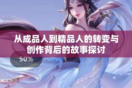 从成品人到精品人的转变与创作背后的故事探讨