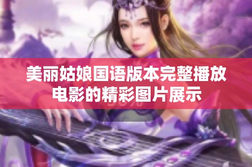 美丽姑娘国语版本完整播放电影的精彩图片展示