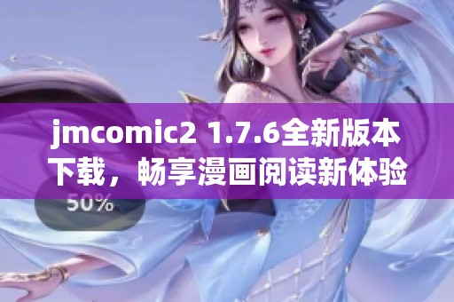 jmcomic2 1.7.6全新版本下载，畅享漫画阅读新体验！