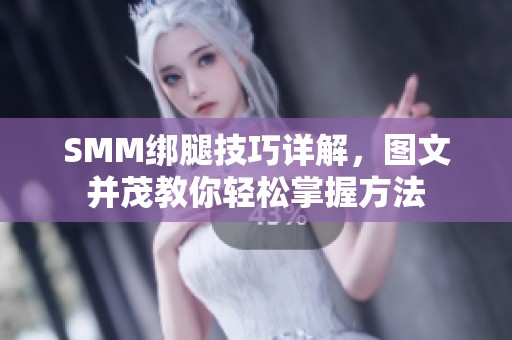 SMM绑腿技巧详解，图文并茂教你轻松掌握方法