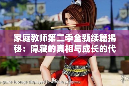 家庭教师第二季全新续篇揭秘：隐藏的真相与成长的代价