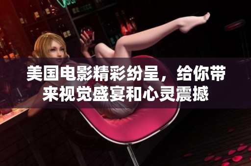 美国电影精彩纷呈，给你带来视觉盛宴和心灵震撼