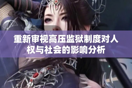 重新审视高压监狱制度对人权与社会的影响分析