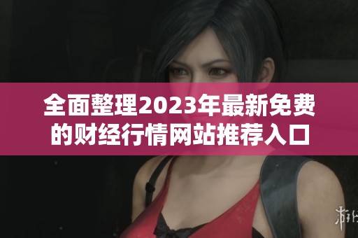 全面整理2023年最新免费的财经行情网站推荐入口