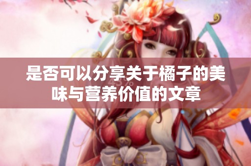是否可以分享关于橘子的美味与营养价值的文章