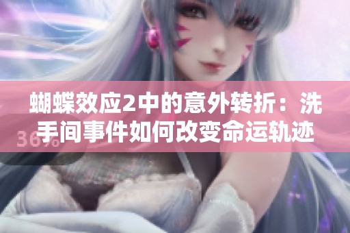 蝴蝶效应2中的意外转折：洗手间事件如何改变命运轨迹