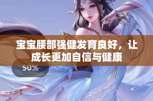 宝宝腰部强健发育良好，让成长更加自信与健康