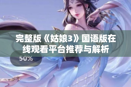 完整版《姑娘3》国语版在线观看平台推荐与解析