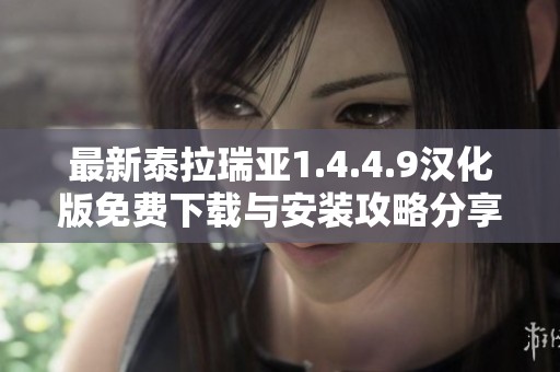 最新泰拉瑞亚1.4.4.9汉化版免费下载与安装攻略分享