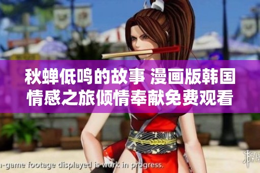 秋蝉低鸣的故事 漫画版韩国情感之旅倾情奉献免费观看