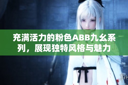 充满活力的粉色ABB九幺系列，展现独特风格与魅力