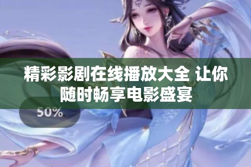 精彩影剧在线播放大全 让你随时畅享电影盛宴