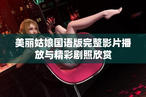美丽姑娘国语版完整影片播放与精彩剧照欣赏