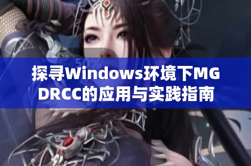 探寻Windows环境下MGDRCC的应用与实践指南