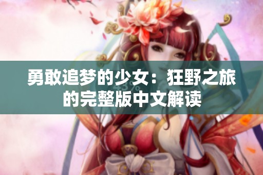 勇敢追梦的少女：狂野之旅的完整版中文解读