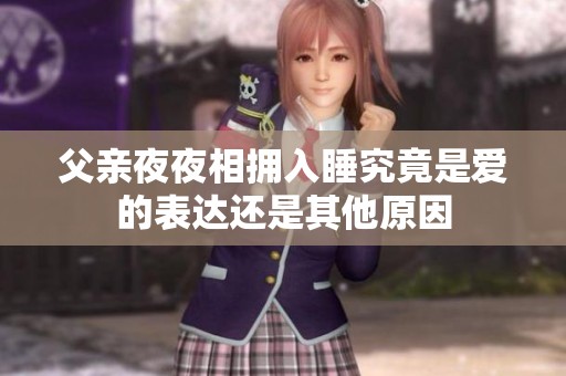 父亲夜夜相拥入睡究竟是爱的表达还是其他原因