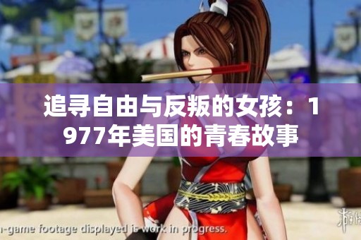 追寻自由与反叛的女孩：1977年美国的青春故事