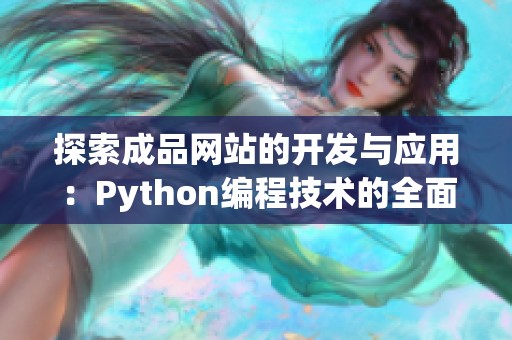探索成品网站的开发与应用：Python编程技术的全面解析