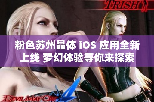 粉色苏州晶体 iOS 应用全新上线 梦幻体验等你来探索