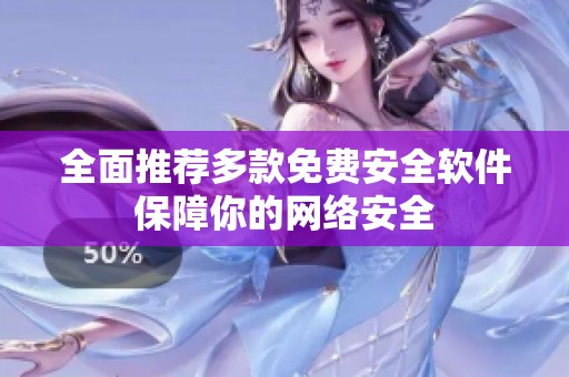 全面推荐多款免费安全软件保障你的网络安全