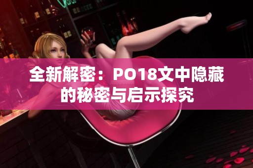 全新解密：PO18文中隐藏的秘密与启示探究