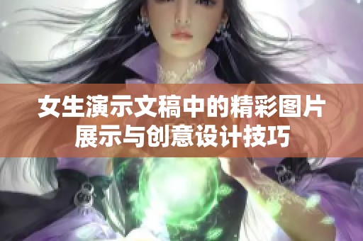 女生演示文稿中的精彩图片展示与创意设计技巧