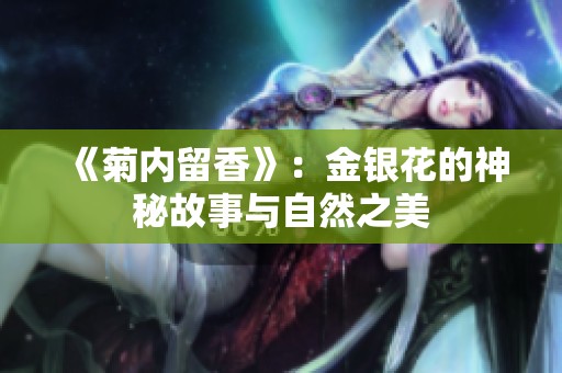 《菊内留香》：金银花的神秘故事与自然之美