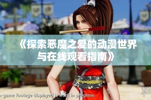 《探索恶魔之爱的动漫世界与在线观看指南》