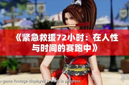 《紧急救援72小时：在人性与时间的赛跑中》