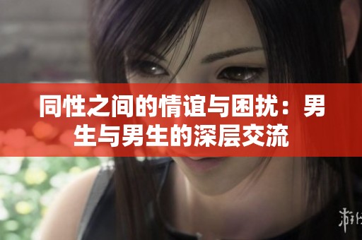 同性之间的情谊与困扰：男生与男生的深层交流