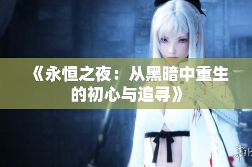 《永恒之夜：从黑暗中重生的初心与追寻》