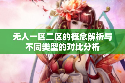 无人一区二区的概念解析与不同类型的对比分析